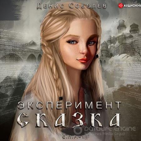 Обложка к Аудиокнига - Эксперимент «Сказка» (2022) Соболев Денис