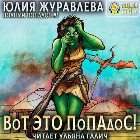 Аудиокнига - Вот это попадос! (2022) Журавлёва Юлия