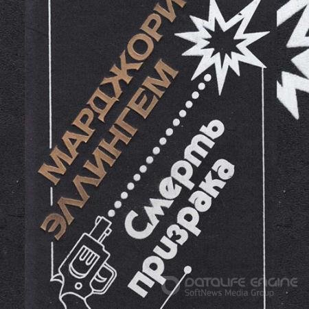 Обложка к Аудиокнига - Смерть призрака (2022) Аллингем Марджери
