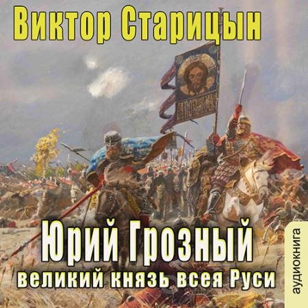 Аудиокнига - Великий князь всея Руси (2022) Старицын Виктор
