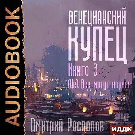 Аудиокнига - Венецианский купец. (Не) Всё могут короли (2022) Распопов Дмитрий