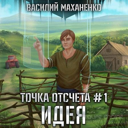 Аудиокнига - Точка отсчета. Идея (2022) Маханенко Василий