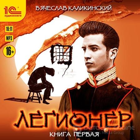 Аудиокнига - Легионер. Книга первая (2022) Каликинский Вячеслав