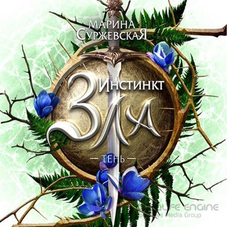 Аудиокнига - Инстинкт зла. Тень (2022) Суржевская Марина