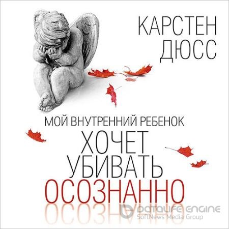 Обложка к Аудиокнига - Мой внутренний ребенок хочет убивать осознанно (2022) Дюсс Карстен