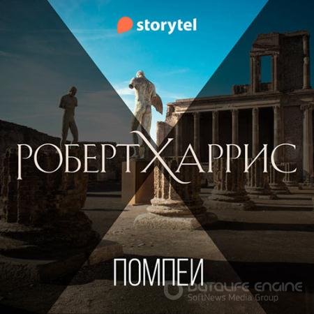 Обложка к Аудиокнига - Помпеи (2022) Харрис Роберт