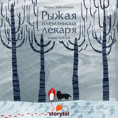 Аудиокнига - Рыжая племянница лекаря. Книга 3 (2022) Заболотская Мария