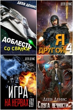 Обложка к Денис Деев. Сборник 26 книг