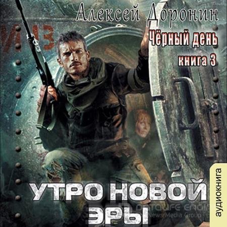 Аудиокнига - Утро новой эры (2022) Доронин Алексей