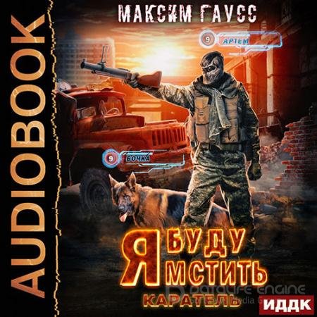 Аудиокнига - Я буду мстить. Каратель (2022) Гаусс Максим
