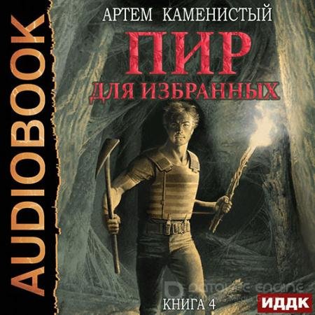 Обложка к Аудиокнига - Корм. Пир для избранных (2022) Каменистый Артём