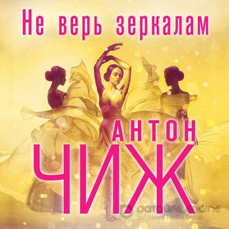 Обложка к Аудиокнига - Не верь зеркалам (2022) Чиж Антон
