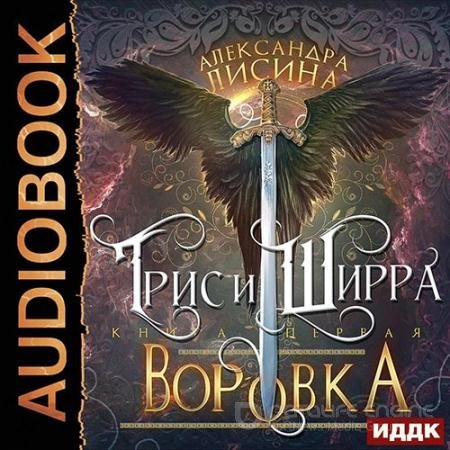 Обложка к Аудиокнига - Трис и Ширра. Путница (2022) Лисина Александра