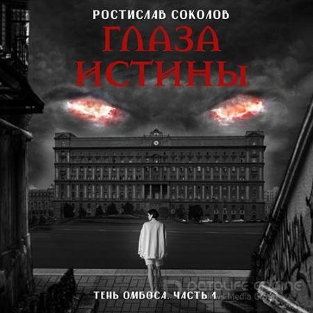 Обложка к Аудиокнига - На тропе возмездия (2022) Соколов Ростислав