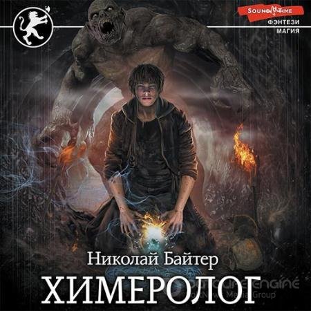 Обложка к Аудиокнига - Химеролог (2022) Байтер Николай