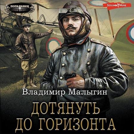 Аудиокнига - Дотянуть до горизонта (2022) Малыгин Владимир