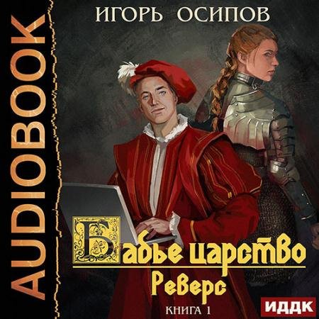 Обложка к Аудиокнига - Бабье царство. Реверс (2022) Осипов Игорь