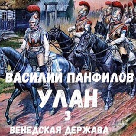Аудиокнига - Улан. Венедская держава (2022) Панфилов Василий