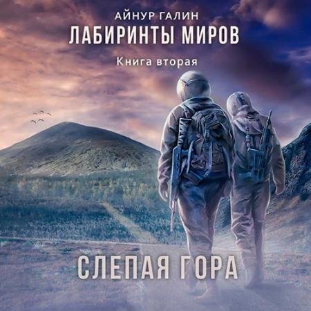 Аудиокнига - Слепая гора (2022) Галин Айнур