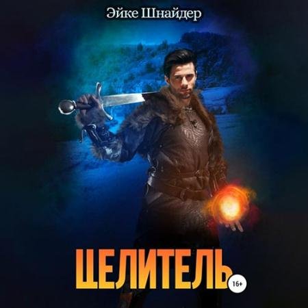 Аудиокнига - Целитель (2022) Шнайдер Эйке