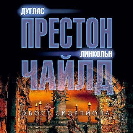 Обложка к Аудиокнига - Хвост Скорпиона (2022) Чайлд Линкольн, Престон Дуглас