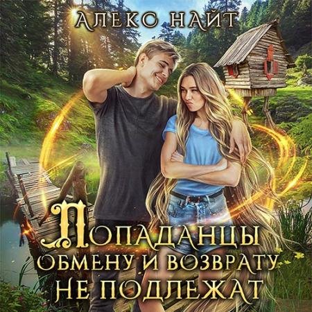 Аудиокнига - Попаданцы обмену и возврату не подлежат (2022) Найт Алекс