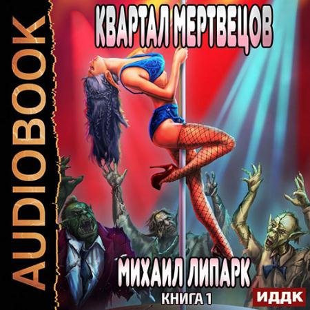 Аудиокнига - Мир мёртвых рас. Квартал мертвецов (2022) Липарк Михаил