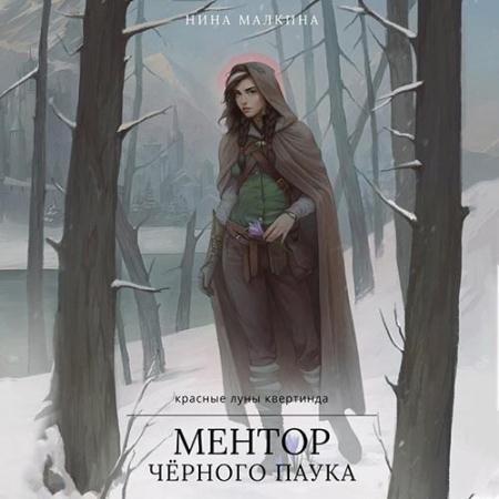 Аудиокнига - Ментор чёрного паука (2022) Малкина Нина
