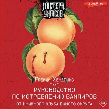 Аудиокнига - Руководство по истреблению вампиров от книжного клуба Южного округа (2022) Хендрикс Грейди