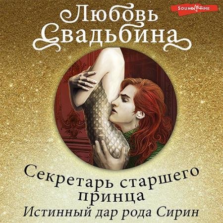 Обложка к Аудиокнига - Секретарь старшего принца. Истинный дар рода Сирин (2022) Свадьбина Любовь