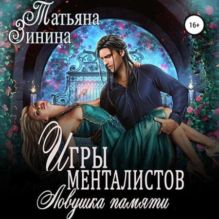 Аудиокнига - Игры менталистов. Ловушка памяти (2022) Зинина Татьяна