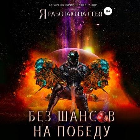 Обложка к Аудиокнига - Без шансов на победу (2022) Тарарев Юрий, Тарарев Александр