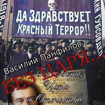 Аудиокнига - Без Царя… (2022) Панфилов Василий