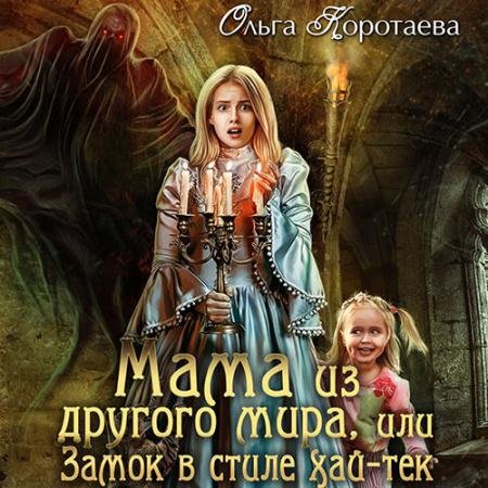 Обложка к Аудиокнига - Мама из другого мира, или Замок в стиле хай-тек (2022) Коротаева Ольга