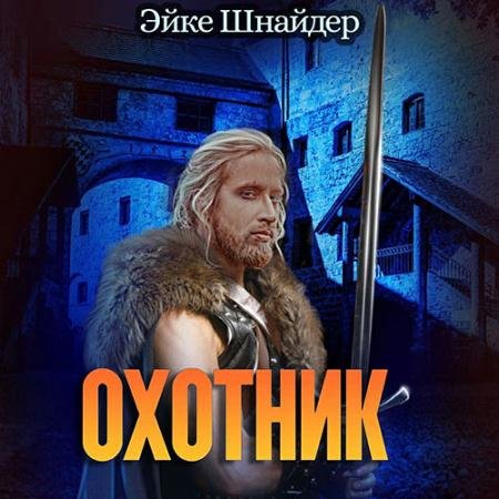 Аудиокнига - Чистильщики. Охотник (2022) Шнайдер Эйке