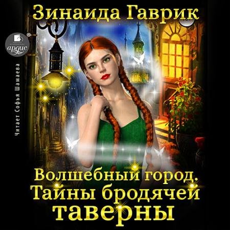 Аудиокнига - Волшебный город. Тайны бродячей таверны (2022) Гаврик Зинаида