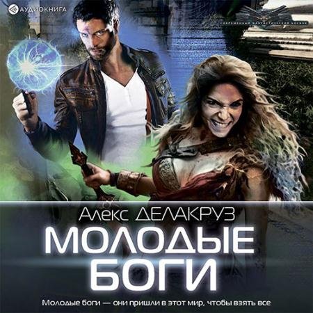 Обложка к Аудиокнига - Молодые Боги. Рождение кланов (2022) Делакруз Алекс