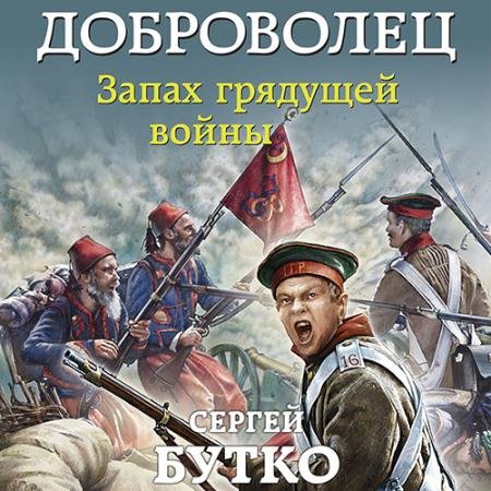 Аудиокнига - Доброволец. Запах грядущей войны (2022) Бутко Сергей