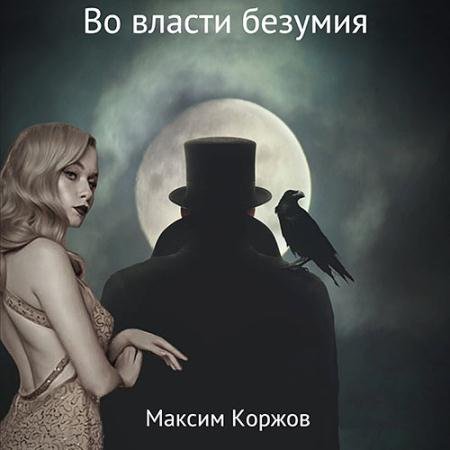 Обложка к Аудиокнига - Во власти безумия (2022) Коржов Максим