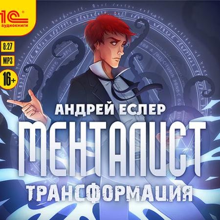 Аудиокнига - Менталист. Трансформация (2022) Еслер Андрей