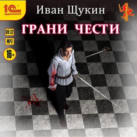 Обложка к Аудиокнига - Боярская честь. Грани чести (2022) Щукин Иван