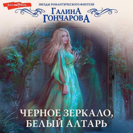 Обложка к Аудиокнига - Черное зеркало, белый алтарь (2022) Гончарова Галина