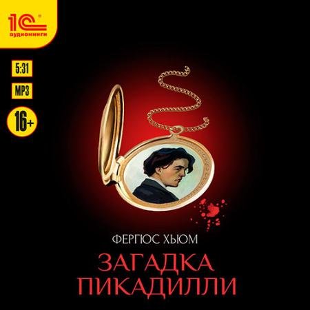 Аудиокнига - Загадка Пикадилли (2022) Хьюм Фергюс