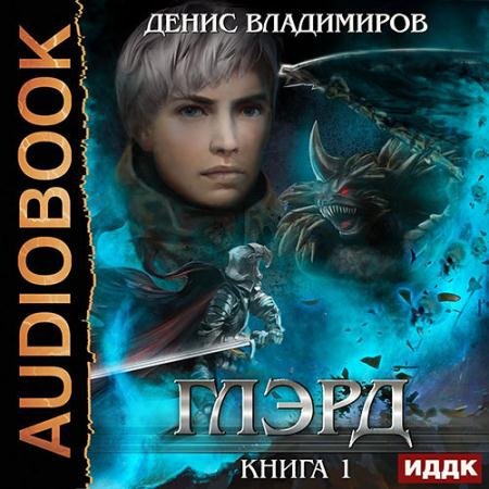 Обложка к Аудиокнига - Глэрд (2022) Владимиров Денис
