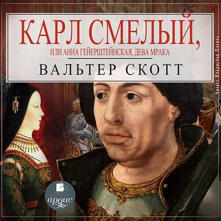 Обложка к Аудиокнига - Карл Смелый, или Анна Гейерштейнская, дева Мрака (2022) Скотт Вальтер