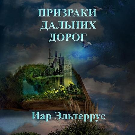 Обложка к Аудиокнига - Призраки дальних дорог (2022) Эльтеррус Иар