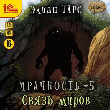 Обложка к Аудиокнига - Мрачность +5. Связь миров (2022) Тарс Элиан