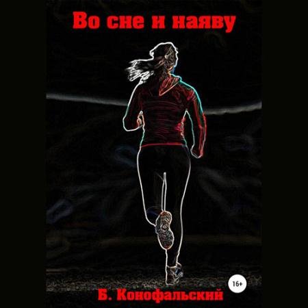 Аудиокнига - Во сне и наяву (2023) Конофальский Борис