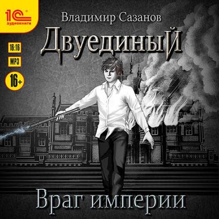 Обложка к Аудиокнига - Двуединый. Враг империи (2022) Сазанов Владимир