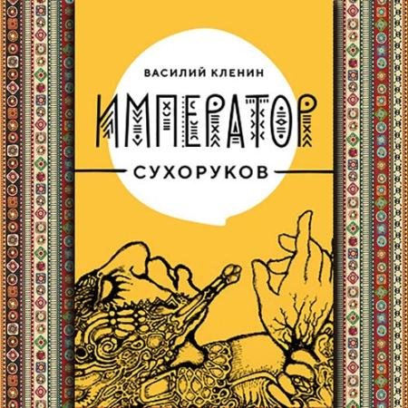 Аудиокнига - Император Сухоруков (2022) Кленин Василий